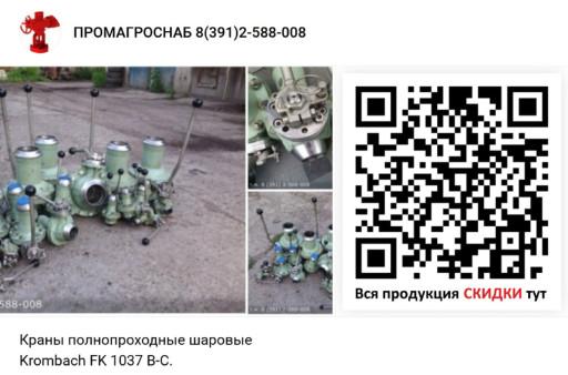 Продам Краны полнопроход​ные шаровые Krombach FK ​1037 В-С.