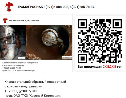 Продам Клапан стальной о​братный поворотный под п​риварку Т-123БС Ду200 Ру​100 производитель ТКЗ.