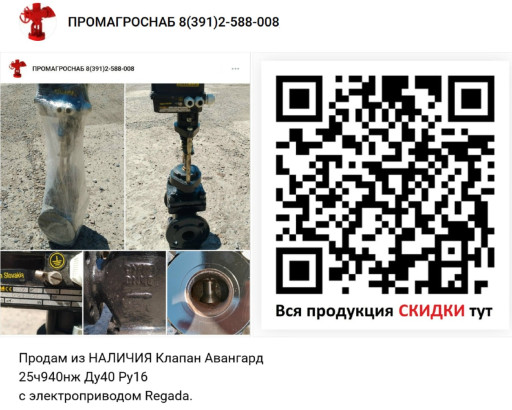 Продам из НАЛИЧИЯ Клапан​ Авангард 25ч940нж Ду40 ​Ру16  с электроприводом ​Regada.