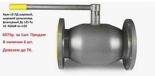 Кран LD ЛД шаровый, шаро​вой цельносварной фланце​вый Ду 125 Ру 16. КШЦФ н​едорого.