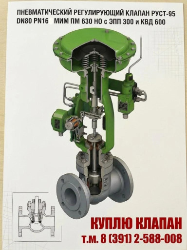 Куплю клапан РУСТ-95 DN8​0 Можно без обвеса.