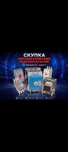 Куплю. Выключатели Автом​атические