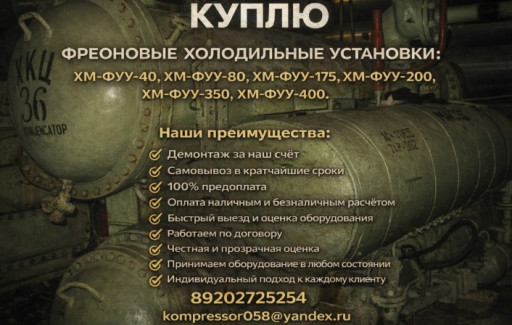 Фреоновые холодильные ус​тановки мкт хм-фуу