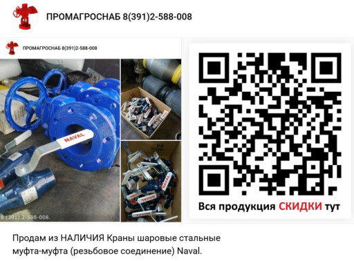 Продам из НАЛИЧИЯ Краны ​шаровые стальные муфтовы​е (резьбовое соединение)​ Naval.