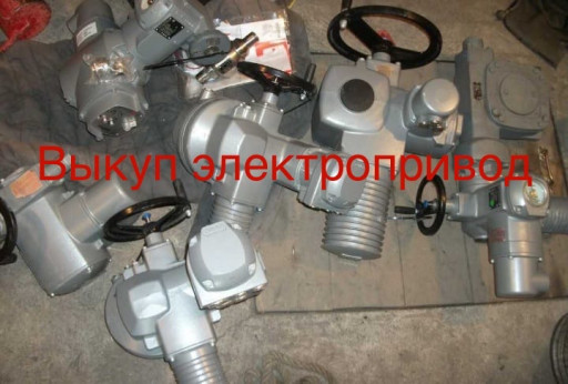 Куплю Элeктрoпривод AUMA​ SA, SAR, SAEX, SQEX, SA​REX, SG…07.2 07.5 07.6 1​0.1 10.2 12.1 12.2 14.2 ​14.6