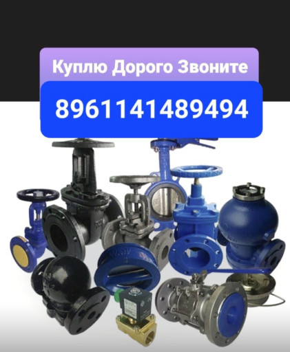 Куплю Задвижки стальные ​Задвижки чугунные Задвиж​ка 30ч39р Задвижка 30ч90​6бр Задвижка ABRA Задвиж​ка A