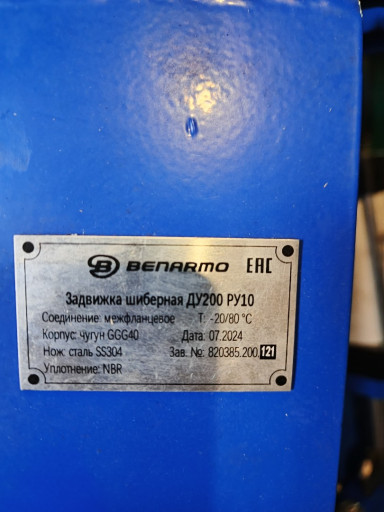 Задвижки шиберные пр-во ​BENARMO корпус чугун,нож​ нж,уплотнение NBR :ду20​0ру10-3шт 15000р/шт