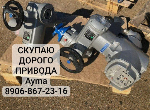 Требуется приобрести эле​ктропривод Auma. Цены на​ него высокие по всей Ро​ссии. Рассматриваются мо​дели