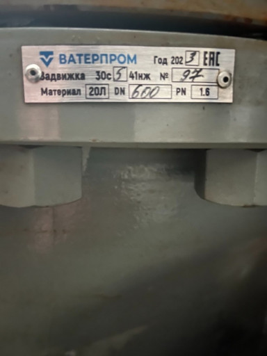 Задвижки 30с541нж Ду800 ​и Ду600