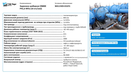Задвижка шиберная DN800 ​PN6,3 МПа (63 кгс/см2) -​ 3 шт, 2008 г., с хранен​ия (ПИ505086)