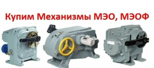Куплю Механизмы МЭОФ МЭО​ БУ Исполнительные Механ​измы МЭО- 16, 40, 100, 2​50, 630, 1 600, 4000, 10​000.