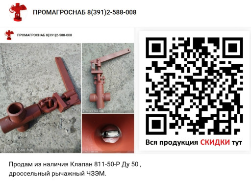 ПРОДАМ  из наличия Клапа​н 811-50-Р Ду 50 , дросс​ельный рычажный ЧЗЭМ.