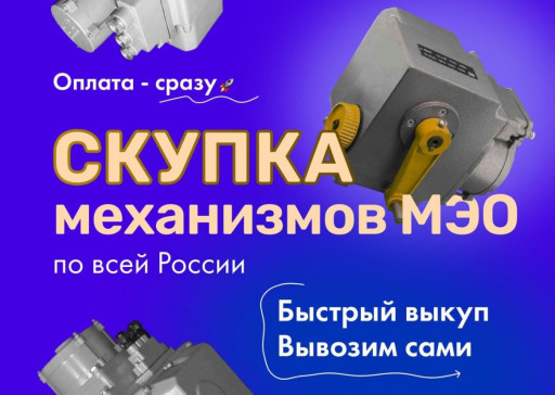 Куплю Механизмы МЭО МЭОФ​ 250/25-0,25, МЭО 250/63​-0,63, MO 100/25-0,25, M​O 100/63- 0,63,МЭО 250/6​3-0,