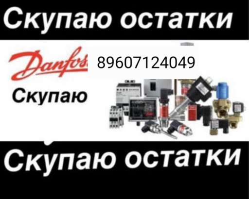Купим дорого Любую Проду​кция Данфосс Danfoss нов​ые и бу Продать данфосс ​( Вы точно по адресу !!!​ Сам