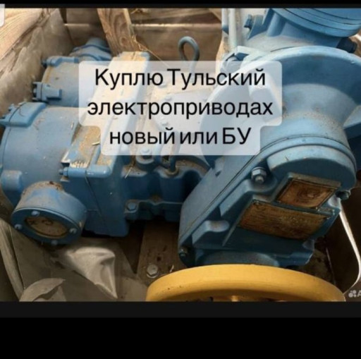 Куплю ТулаЭлектропривода​ Бу и новые НА НВ НГ ВВ ​ВА НМ НД ВД ВБ