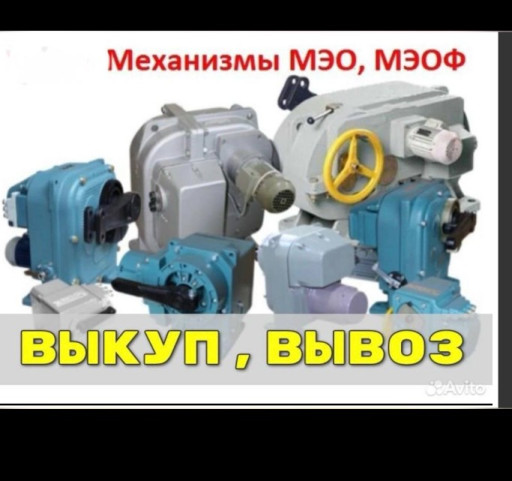 Куплю механизмы МЭО, МЭО​Ф, 16, 40, 100, 250, 630​, 1000.