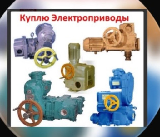 Куплю Электропривода Б/у​ и новые НД НВ НБ НГ ВГ ​ВА НА