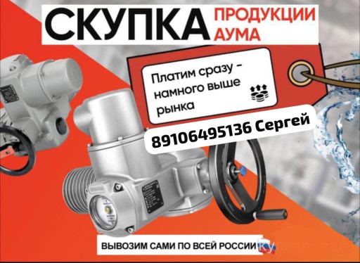 Куплю Электропривода Aum​a аума SA 07.6 10.2 10.1​ 14.2 14.1  с блокам упр​авления AUMA AC 01.2