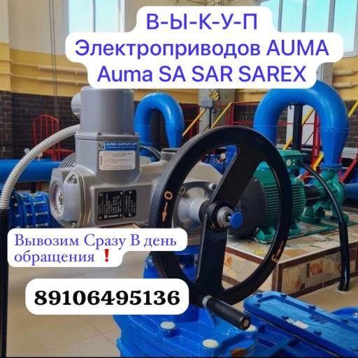 Куплю ЭлектроПривода Aum​a AUMA SA, SAR, SAReX, S​G, SQ SGEx… 07.6 10.2 14​.2 14.6 16.2