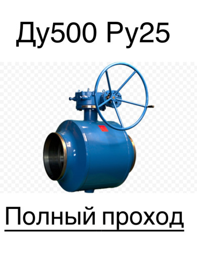 Куплю кран шаровый ду500​ ру25 полный проход