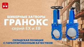 Шиберные затворы ГРАНОКС​ серий EX и EB  DN 50–60​0 мм, производство