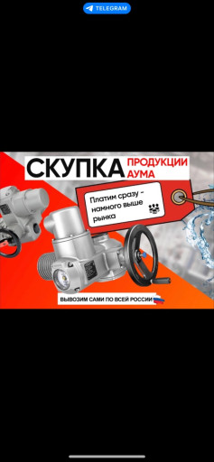 Куплю электропривода аум​а auma б/у