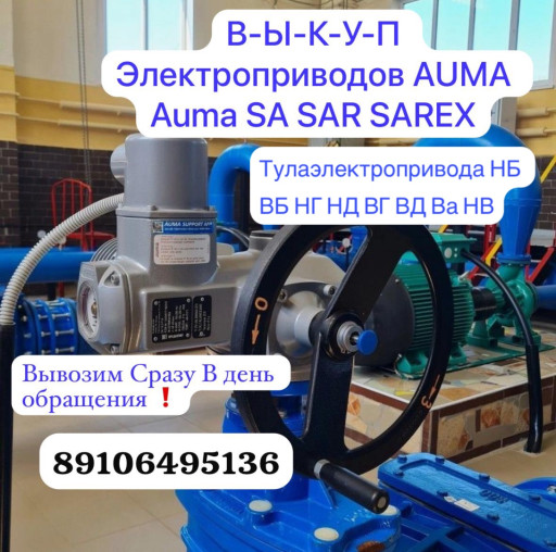 Куплю ТулаЭлектропривода​ НГ НВ НД ВВ НБ НА НМ ВА​ Привода Auma 07.6 10.1 ​10.2 14.6 07.2