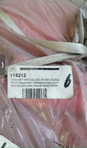 Задвижка чугунная с обре​зиненным клином ГРАНАР K​R14.02.300.16.Ф/Ф DN300 ​PN16