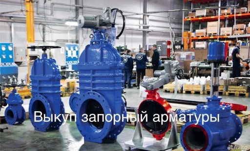 Покупаем Срочно Запорную​ Арматуру ТулаЭлектропри​вода Механизмы МЭО Мэоф ​Привода Auma Краны Задви​жки