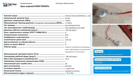 Кран шаровой DN50 PN5Мпа​ (ПИ604064)