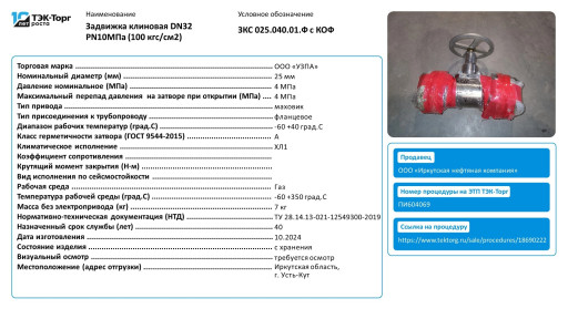 Задвижка клиновая DN32 P​N10МПа (ПИ604069)