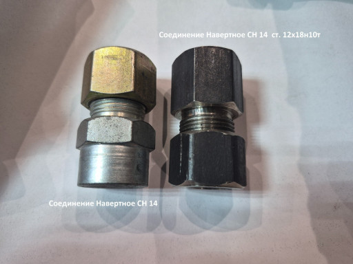 Соединение трубных прово​док НСН 14, НСВ 14, СП 1​4, СВ 14, СН 14, СТ 14.