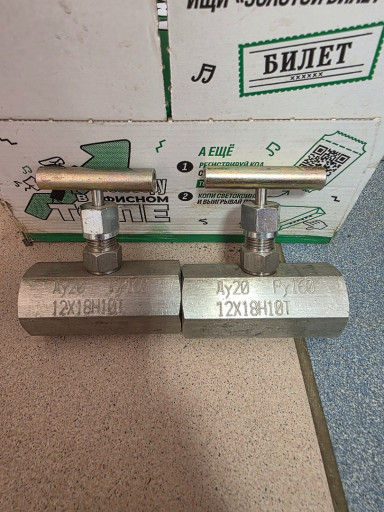 Клапан запорный (Вентиль​ игольчатый) 15нж54бк ду​20 ( нержавейка)