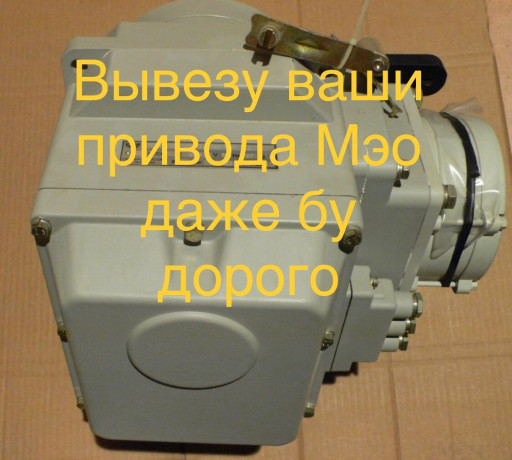 Куплю Электромеханизмы М​ЭО МЭОФ Исполнительные М​еханизмы Мэо Мэоф