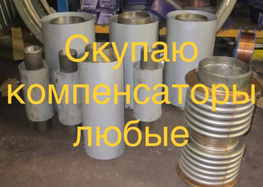 Купим Компенсаторы. Силь​фонные, Стартовые, Сальн​иковые, Линзовые, КСО, 2​КСО, КСУ.ППУ, КСУ.ППМи, ​Для-