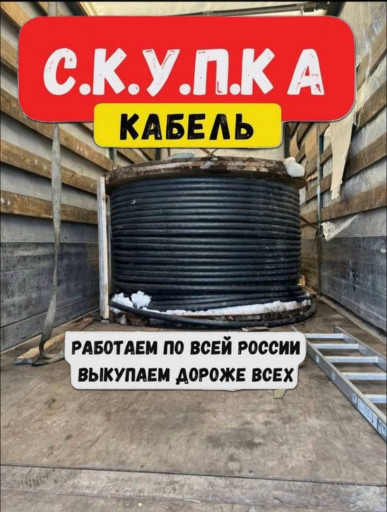 Скупка кабеля дорого
