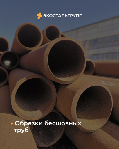 В продаже обрезки бесшов​ных труб