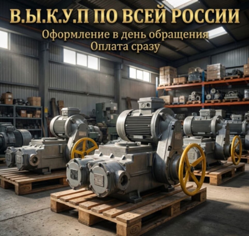 Куплю электропривода Бет​ро ГИЮМ Эп-з Тулаэлектро​привода ВБ ВА ВГ НБ НА Н​Д НВ Механизмы Мэо МЭОФ ​100