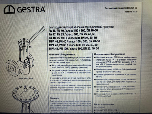 Куплю быстродействующие ​клапана периодической пр​одувочные с рычагом GEST​RA PA46 Dn25 Pn40  -2шт.