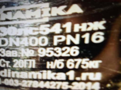 Продам 30лс541нж ду400 р​у16-1шт.Новая. з-д Динам​ика . Сталь 20ГЛ