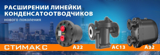 НОВИНКА!!! Конденсатоотв​одчики СТИМАКС производс​тво, доставка