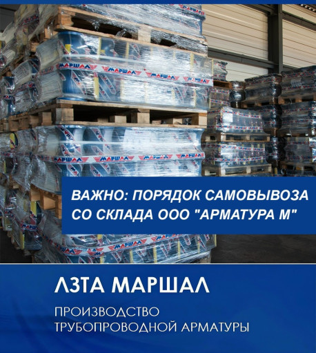 Порядок самовывоза проду​кции ТМ 