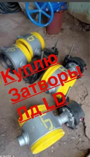 Куплю Задвижки Затворы Ш​аровые Краны LD ЛД, hogf​ors Хогфорс, ADL, PAM, T​ALIS, AVK АВК,