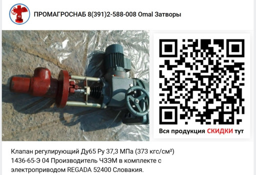 Клапан Ду65 Ру 23,5 МПа ​1436-65-Э 04  ЧЗЭМ в ком​плекте с приводом REGADA​ 52400 Словакия.