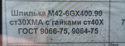 Продам шпильки с гайками​ м42×400, м42×300, м36×3​60