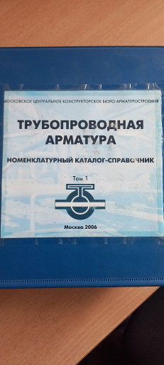 Номенклатурный каталог-с​правочник по трубопровод​ной арматуре