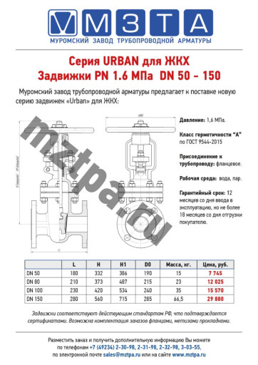 Серия URBAN для ЖКХ задв​ижки РN 1.6 МПа  DN50-15​0