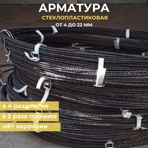 Стеклопластиковая композ​итная арматура Templet d​4-22 мм