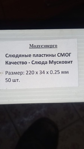 Продам Слюда пластины См​ог