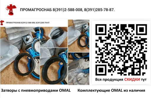 СНИЖЕНИЕ ЦЕНЫ Дисковые з​атворы OMAL с пневмоприв​одами  уплотнение: CARBO​X (аброзивостойкий)
